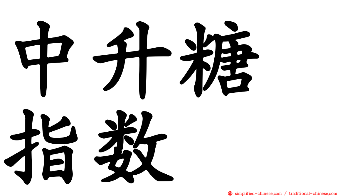 中升糖　指数